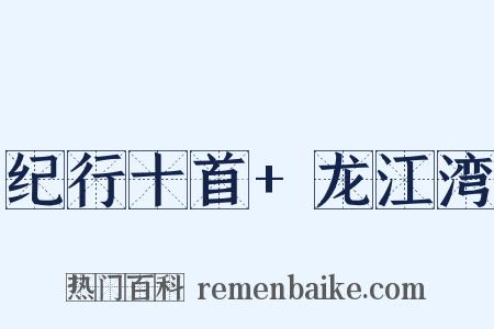 纪行十首+龙江湾是什么意思的图片
